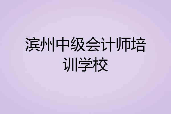 滨州中级会计师培训学校