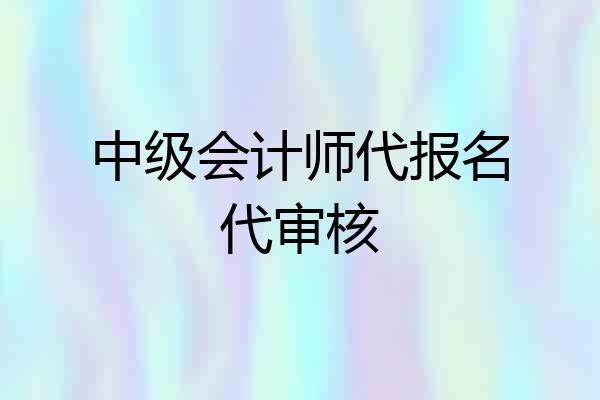 中级会计师代报名代审核