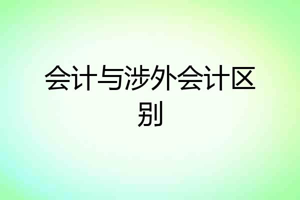 会计与涉外会计区别