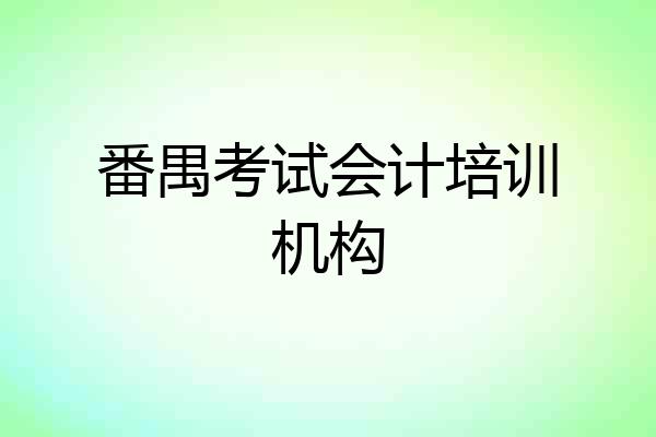 番禺考试会计培训机构