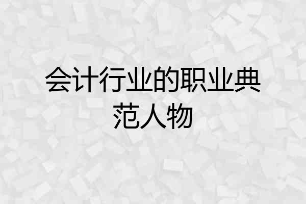 会计行业的职业典范人物