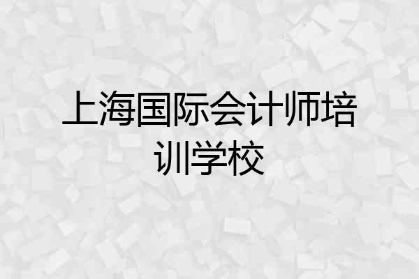 上海国际会计师培训学校