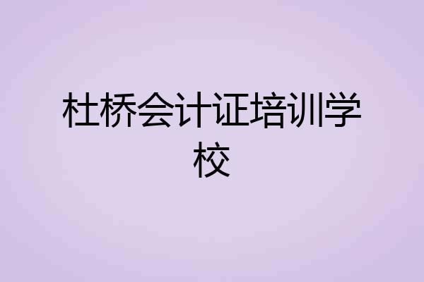 杜桥会计证培训学校