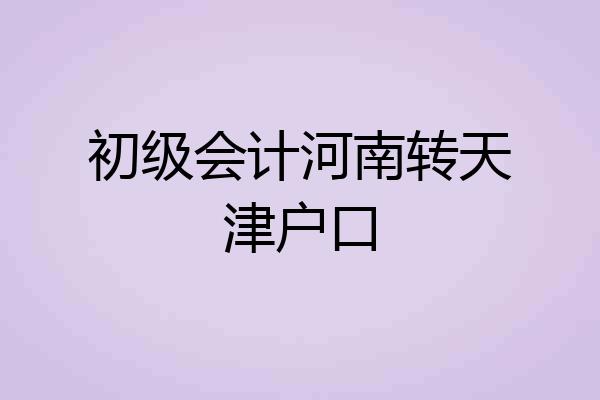 初级会计河南转天津户口