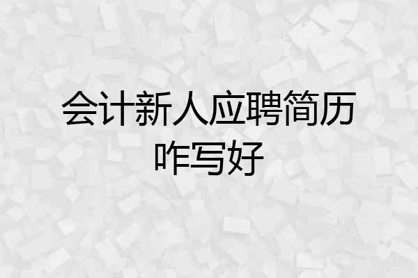会计新人应聘简历咋写好