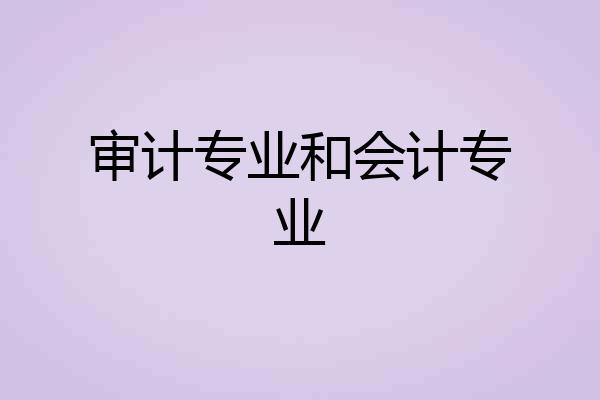 审计专业和会计专业