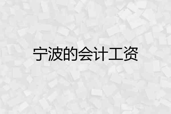 宁波的会计工资