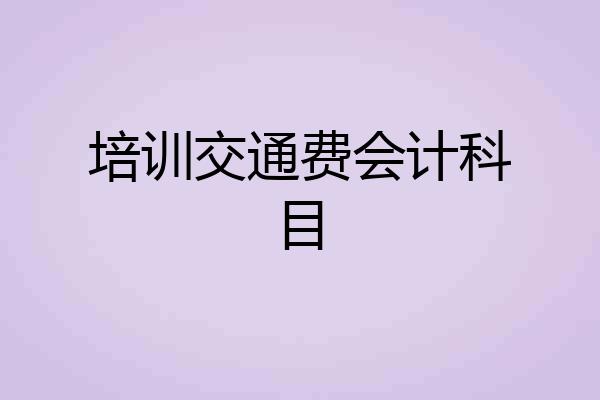 培训交通费会计科目