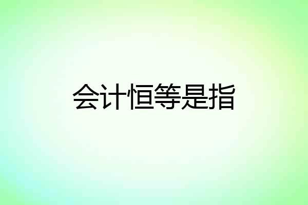 会计恒等是指