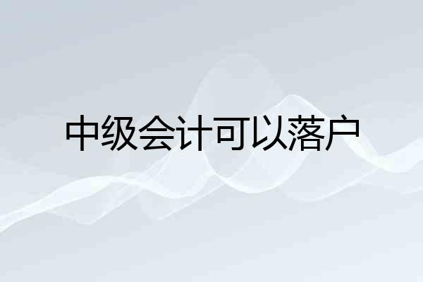 中级会计可以落户