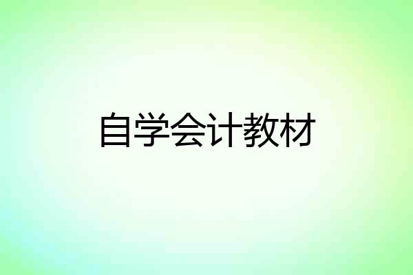 自学会计教材