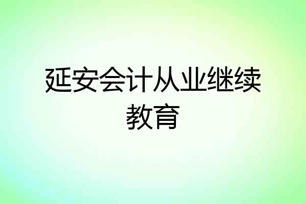 延安会计从业继续教育
