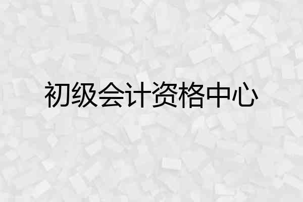 初级会计资格中心