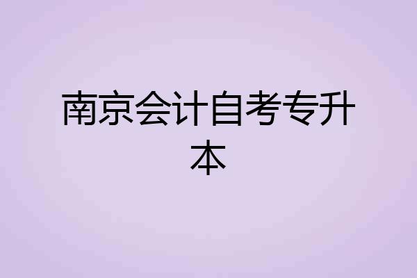 南京会计自考专升本