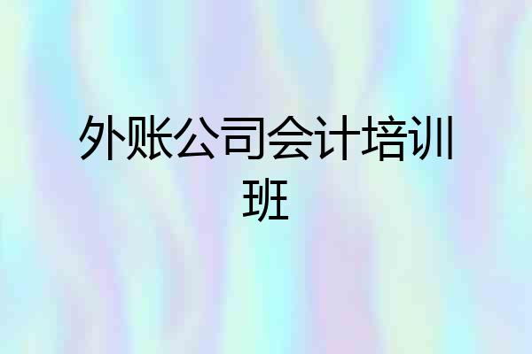 外账公司会计培训班