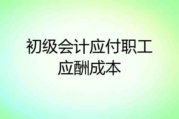 初级会计应付职工应酬成本