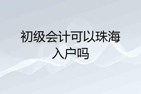 初级会计可以珠海入户吗