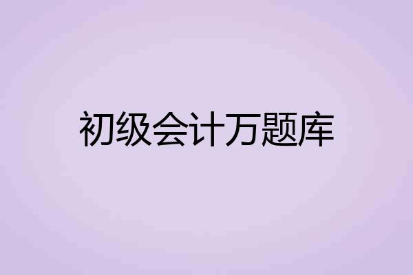 初级会计万题库