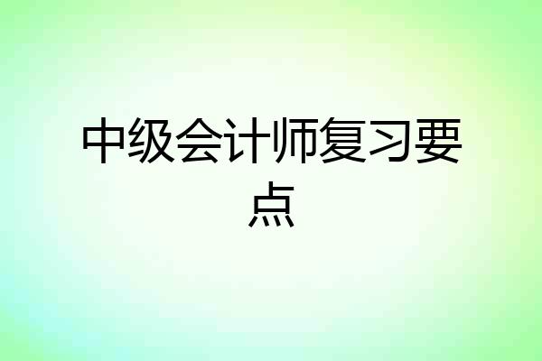 中级会计师复习要点