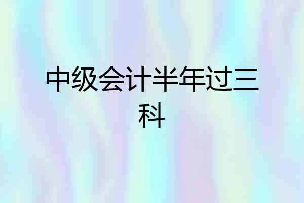 中级会计半年过三科