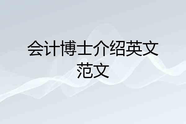 会计博士介绍英文范文