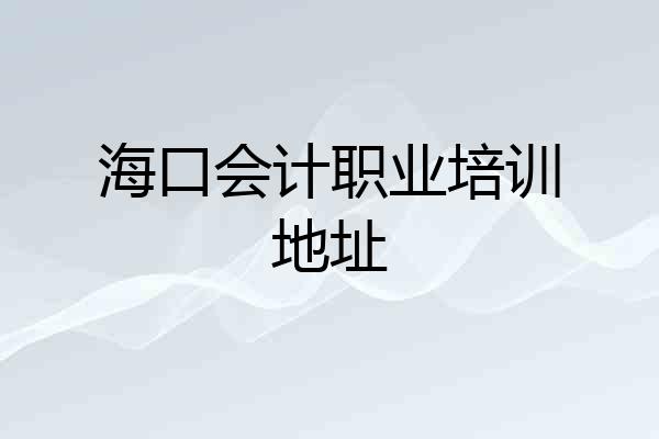 海口会计职业培训地址