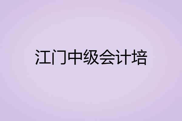 江门中级会计培