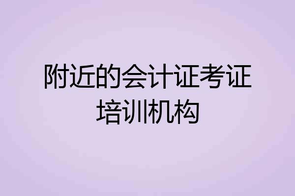 附近的会计证考证培训机构