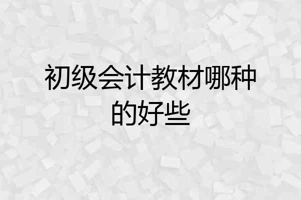 初级会计教材哪种的好些