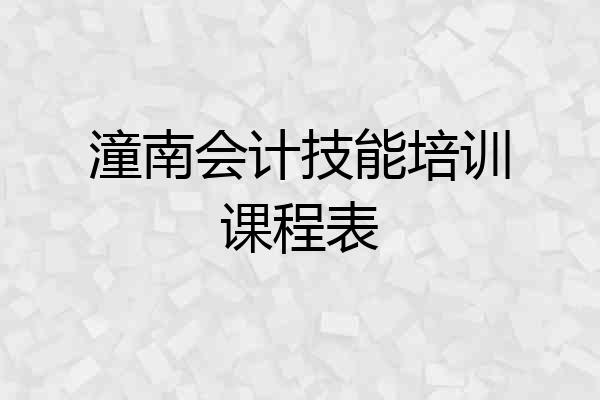 潼南会计技能培训课程表