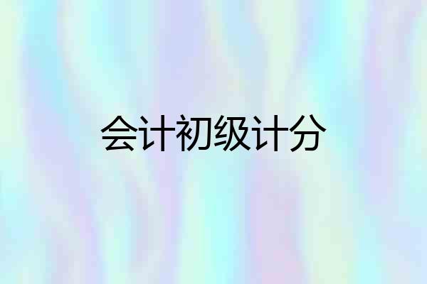 会计初级计分
