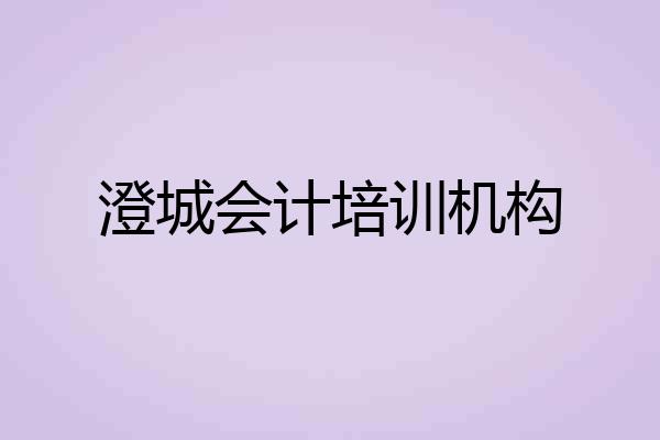 澄城会计培训机构