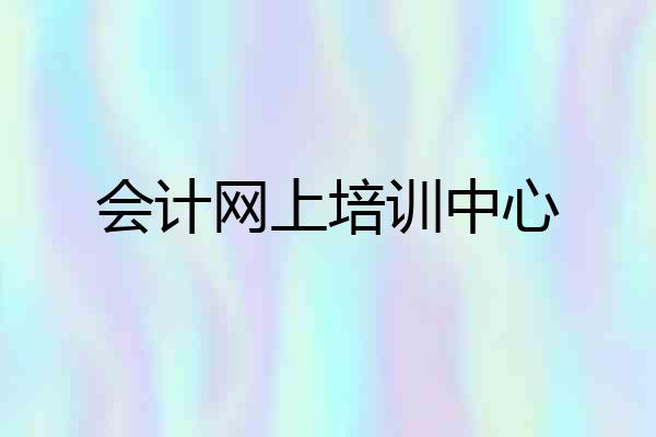 会计网上培训中心