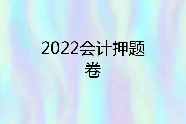 2022会计押题卷