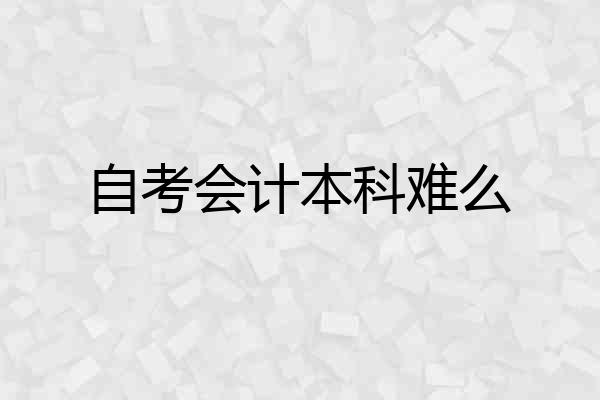 自考会计本科难么