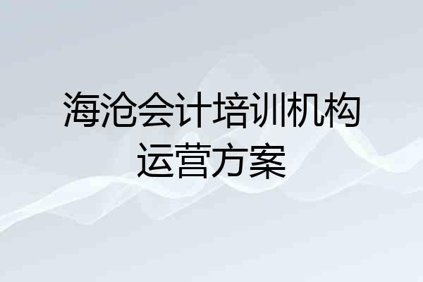 海沧会计培训机构运营方案