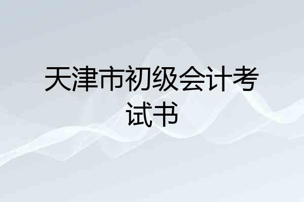天津市初级会计考试书
