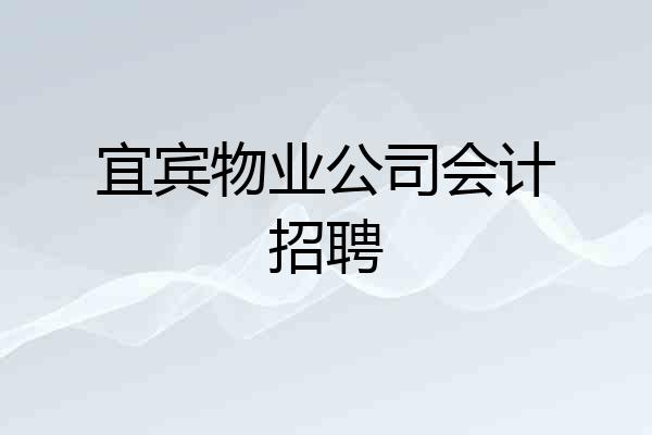 宜宾物业公司会计招聘