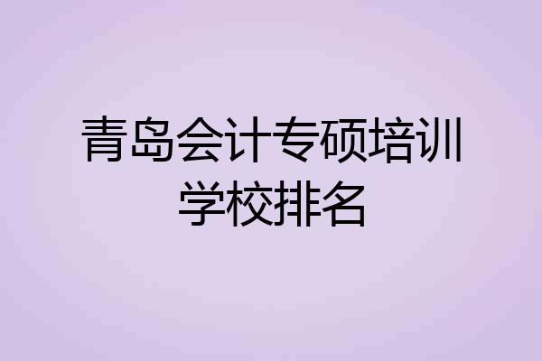 青岛会计专硕培训学校排名