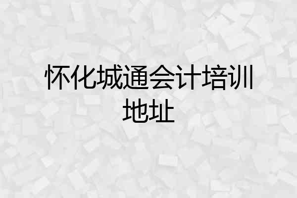 怀化城通会计培训地址