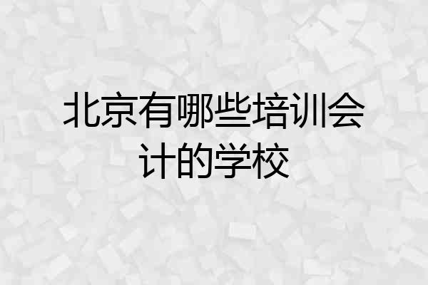 北京有哪些培训会计的学校