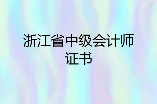 浙江省中级会计师证书