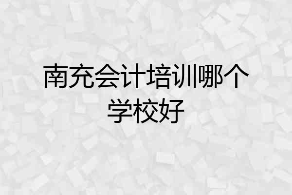 南充会计培训哪个学校好