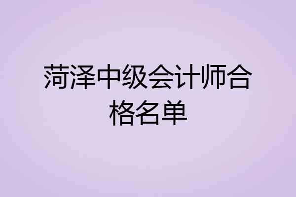 菏泽中级会计师合格名单