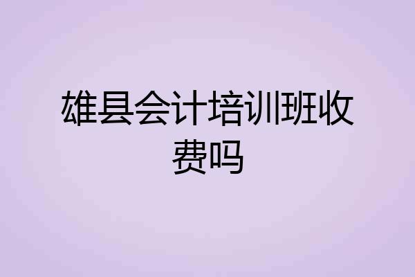雄县会计培训班收费吗