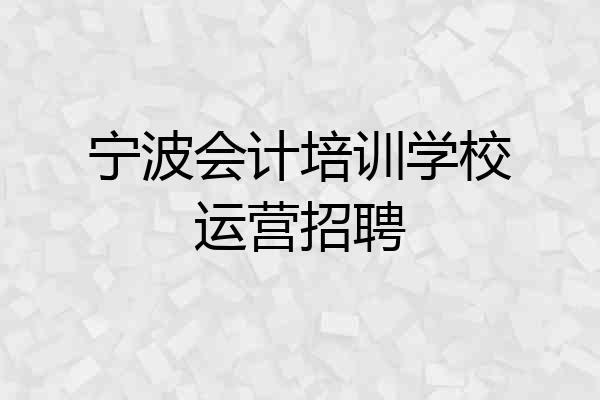 宁波会计培训学校运营招聘