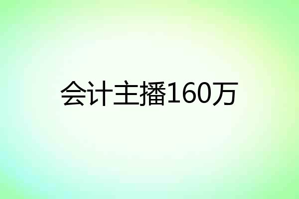 会计主播160万