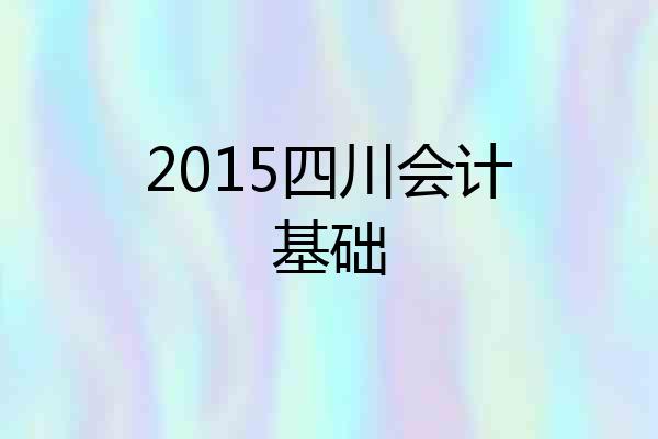 2015四川会计基础