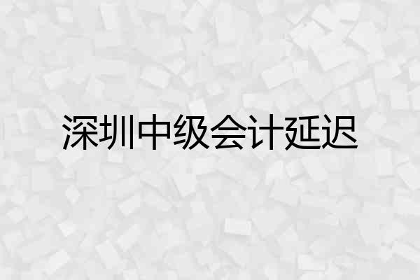 深圳中级会计延迟