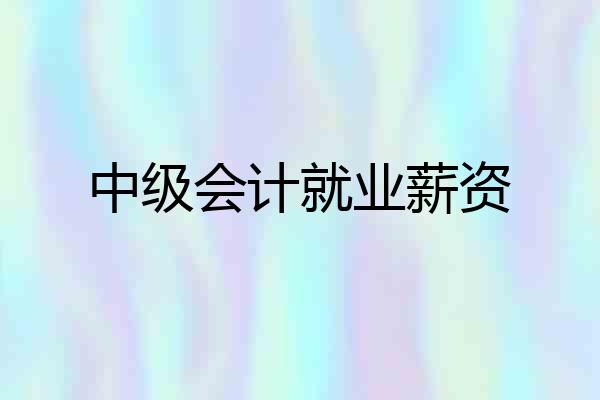 中级会计就业薪资